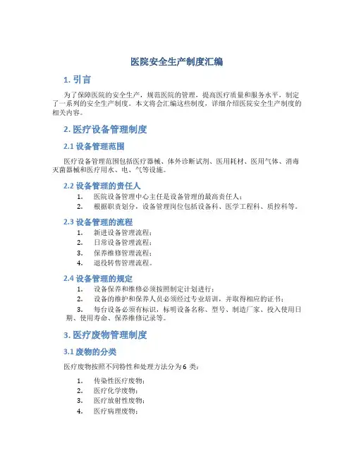 医院安全生产制度汇编