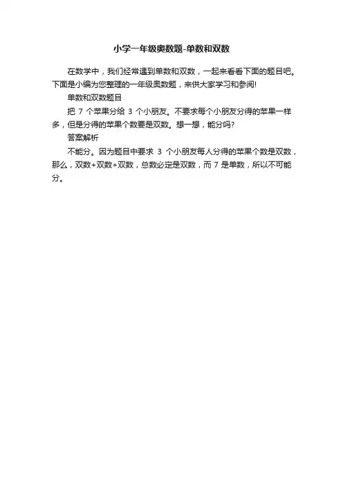 小学一年级奥数题-单数和双数