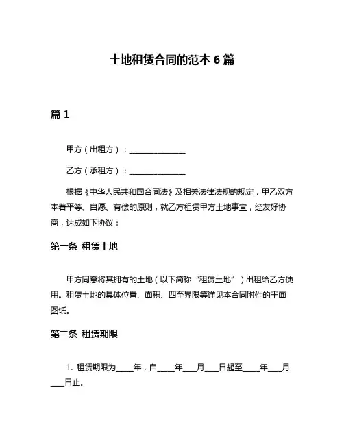 土地租赁合同的范本6篇