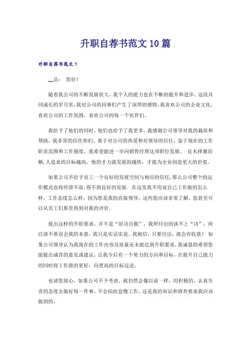 升职自荐书范文10篇