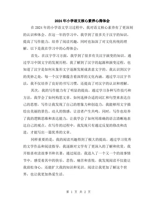 2024年小学语文核心素养心得体会
