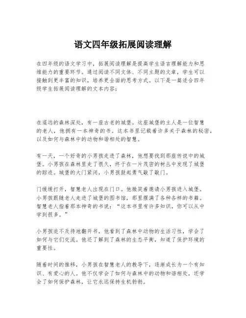 语文四年级拓展阅读理解