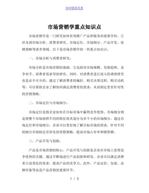 市场营销学重点知识点