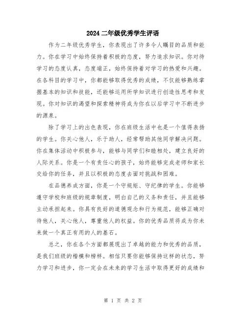2024二年级优秀学生评语