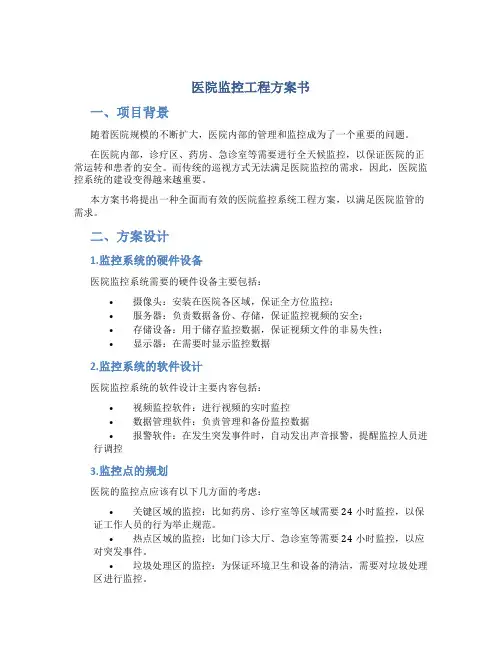 医院监控工程方案书