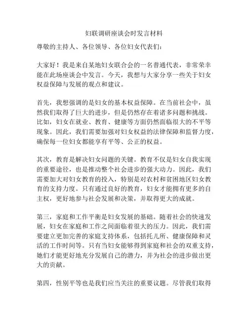 妇联调研座谈会时发言材料