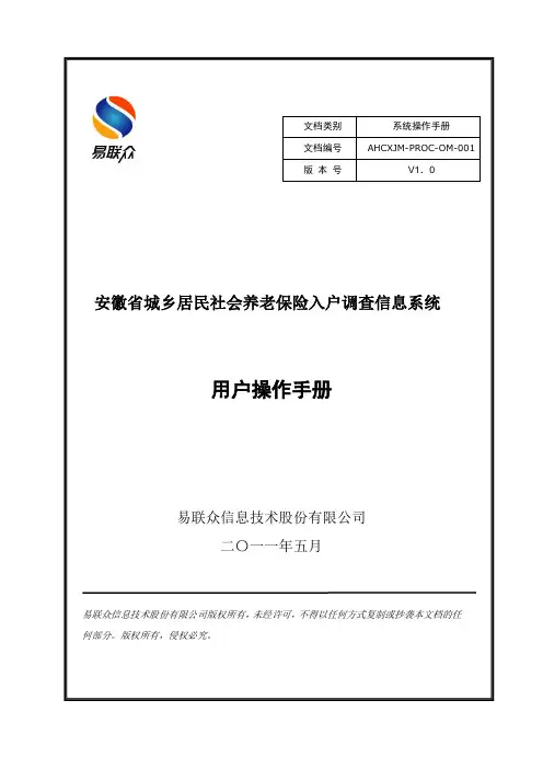 安徽省城乡居民入户调查系统操作手册