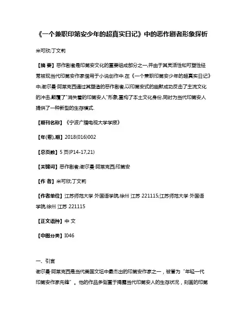 《一个兼职印第安少年的超真实日记》中的恶作剧者形象探析