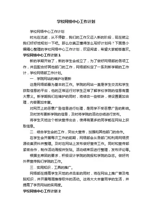 学校网络中心工作计划