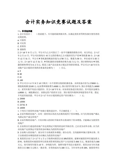 会计实务知识竞赛试题及答案