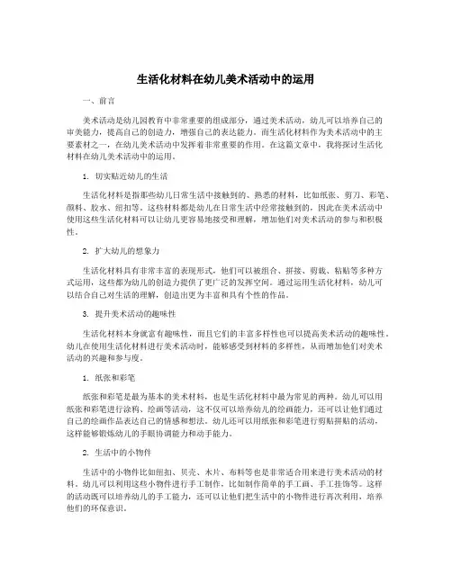 生活化材料在幼儿美术活动中的运用