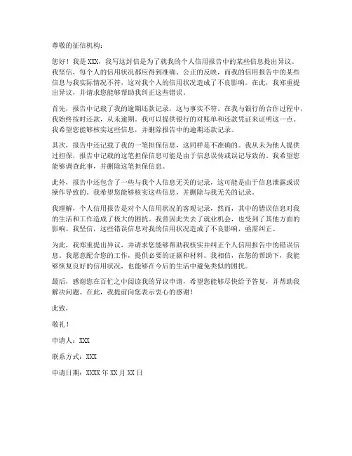 个人信用异议申请书理由