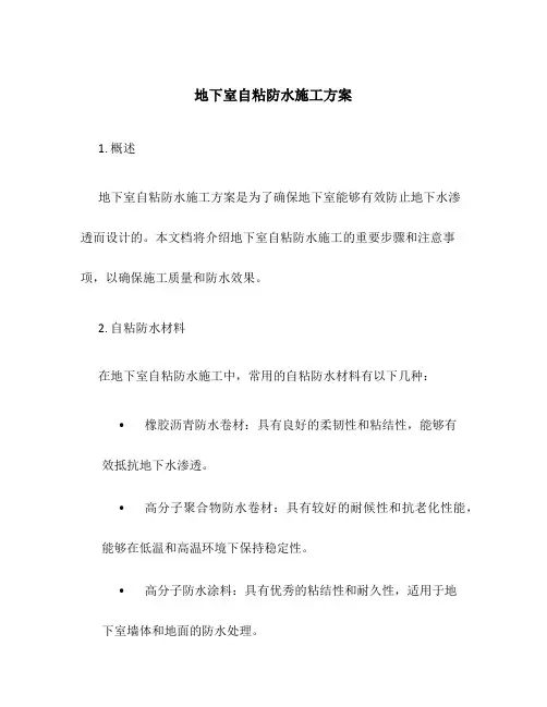 地下室自粘防水施工方案
