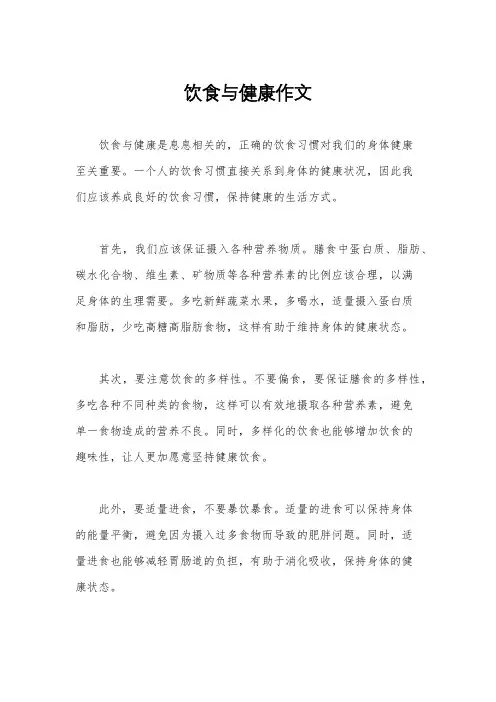 饮食与健康作文