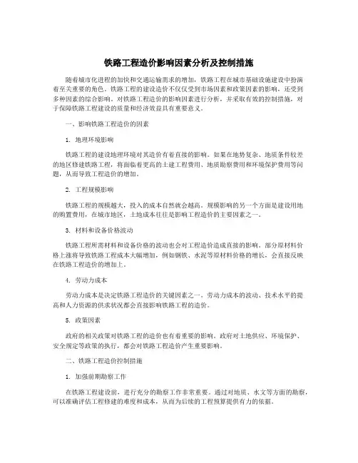 铁路工程造价影响因素分析及控制措施