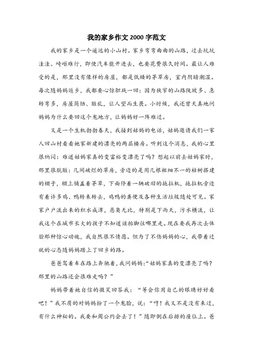 我的家乡作文2000字范文