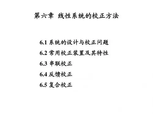 第六章 线性系统的校正方法