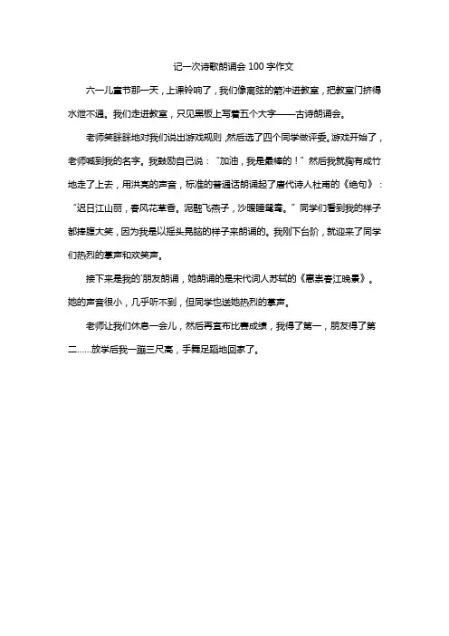 记一次诗歌朗诵会100字作文