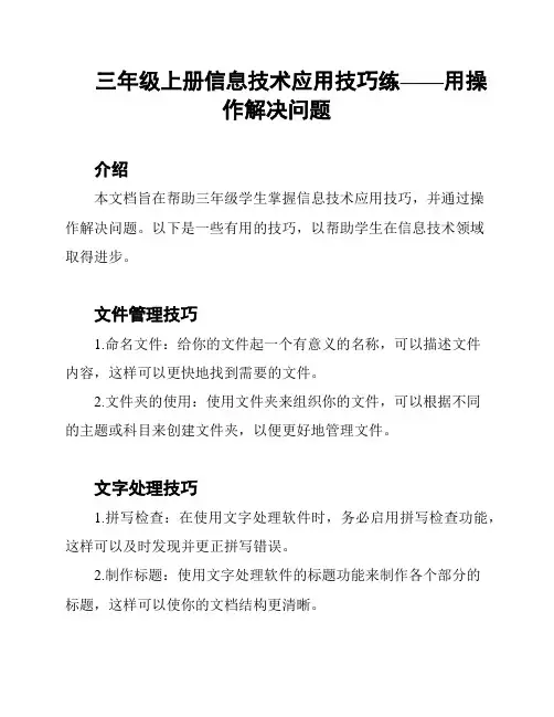 三年级上册信息技术应用技巧练——用操作解决问题