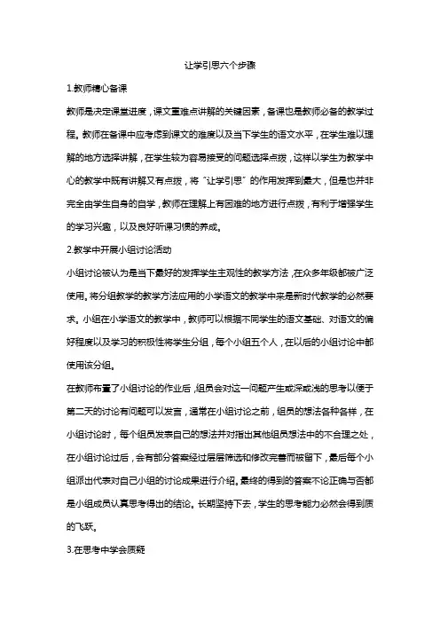 让学引思六个步骤