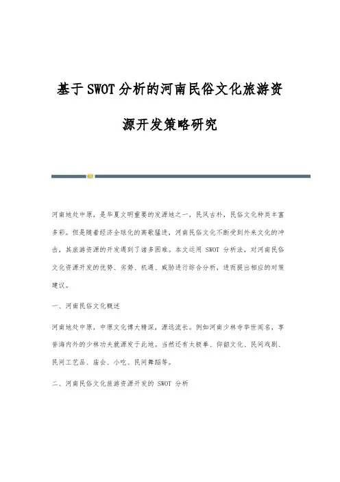 基于SWOT分析的河南民俗文化旅游资源开发策略研究