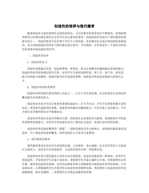 创造性的培养与现代德育