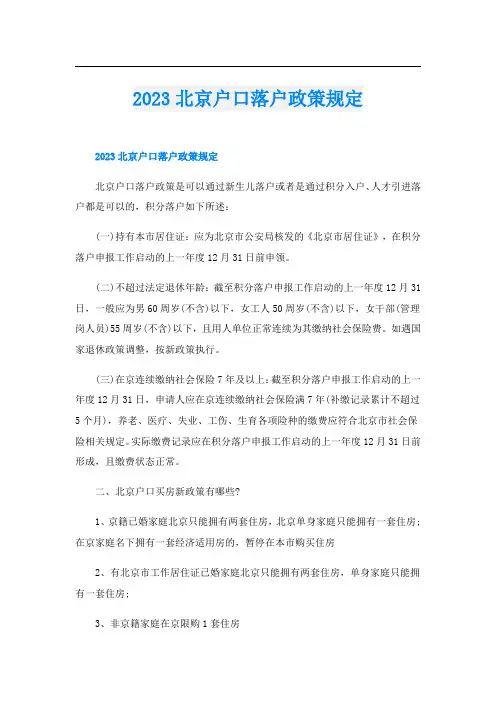 2023北京户口落户政策规定