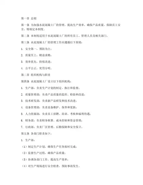 水泥混凝土厂的管理制度