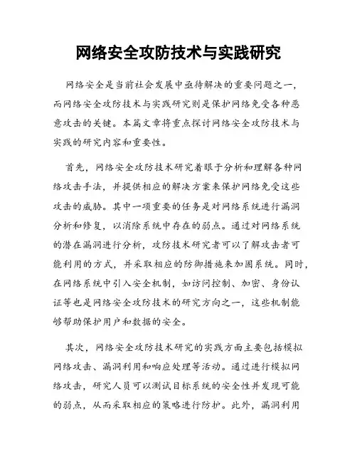 网络安全攻防技术与实践研究