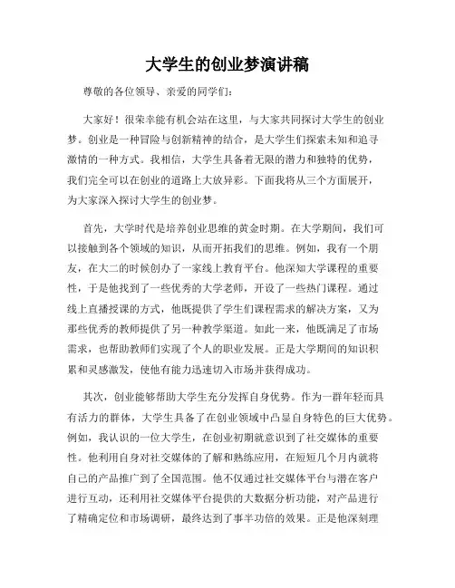大学生的创业梦演讲稿