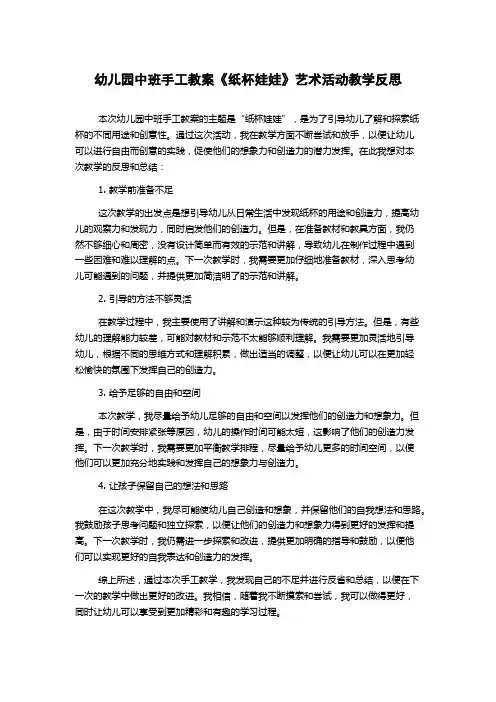 幼儿园中班手工教案《纸杯娃娃》艺术活动教学反思