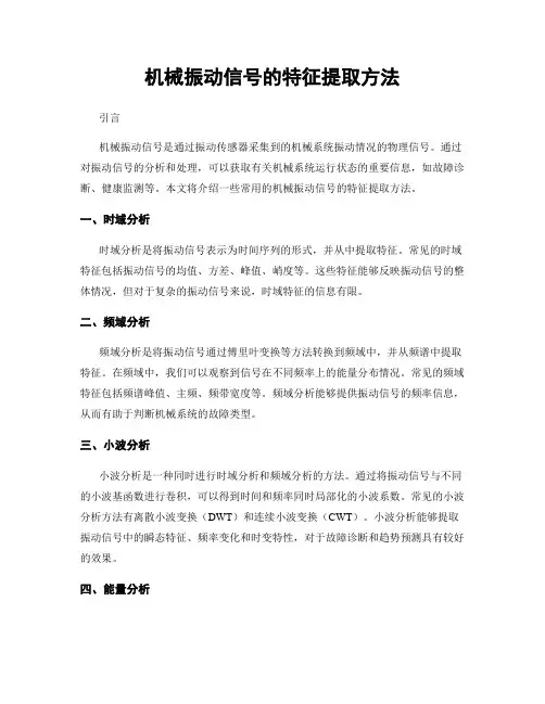 机械振动信号的特征提取方法