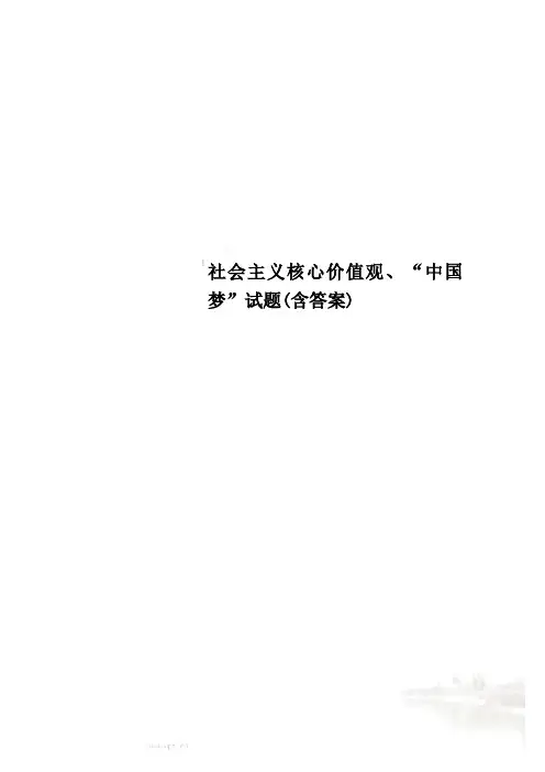 社会主义核心价值观、“中国梦”试题(含答案)