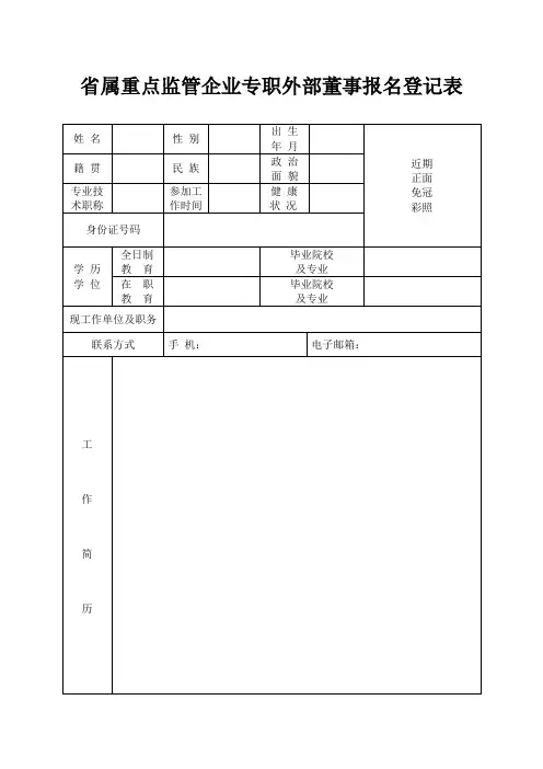 省属重点监管企业专职外部董事报名登记表 .doc