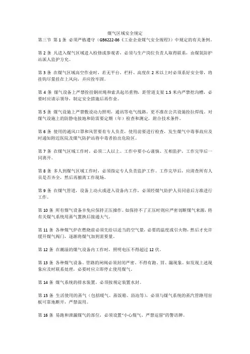 煤气区域安全规定