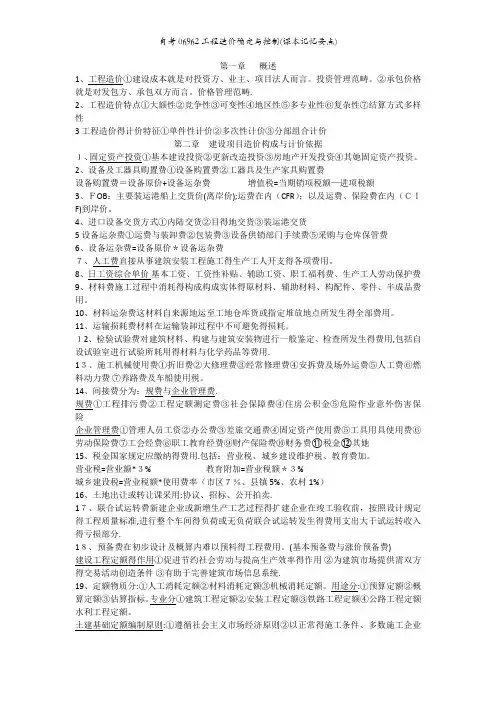 自考06962工程造价确定与控制(课本记忆要点)
