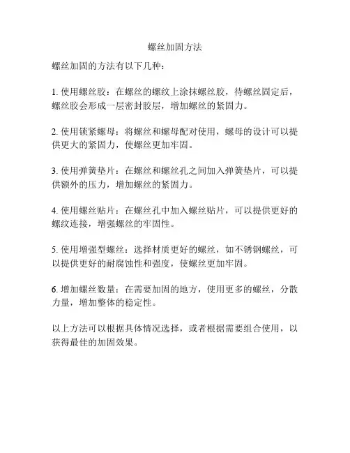 螺丝加固方法