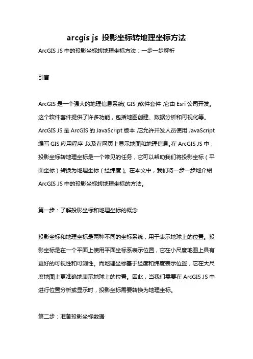 arcgis js 投影坐标转地理坐标方法