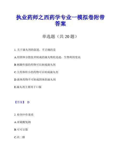 执业药师之西药学专业一模拟卷附带答案