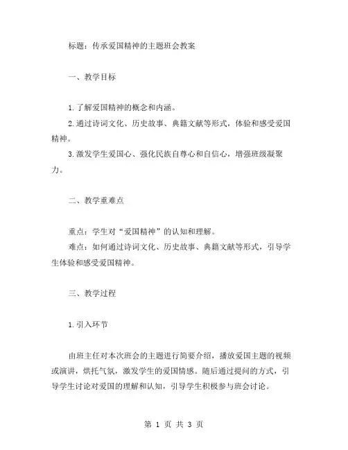 传承爱国精神的主题班会教案