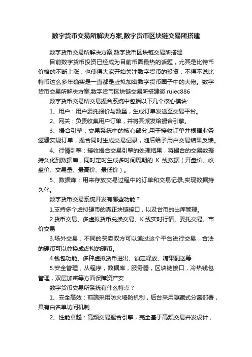 数字货币交易所解决方案,数字货币区块链交易所搭建