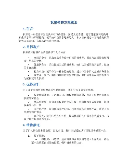 板栗销售方案策划