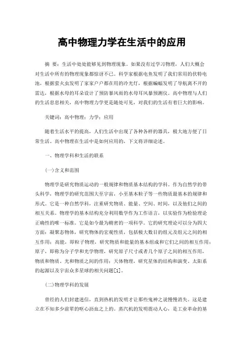 高中物理力学在生活中的应用