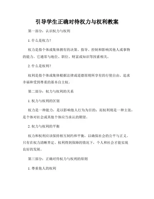 引导学生正确对待权力与权利教案