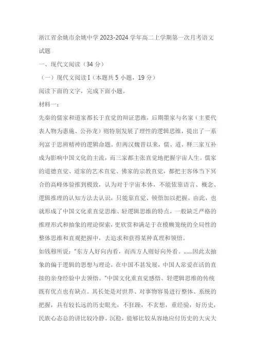 浙江省余姚市余姚名校2023-2024学年高二上学期第一次月考语文试题(原卷版+解析版)