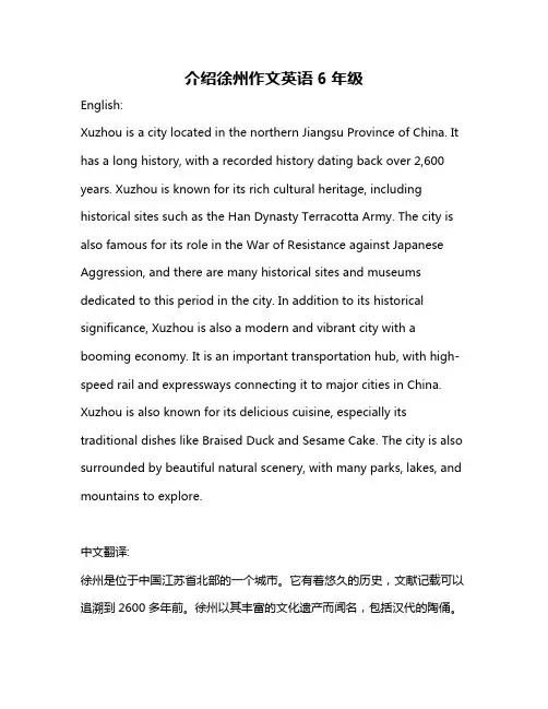 介绍徐州作文英语6年级