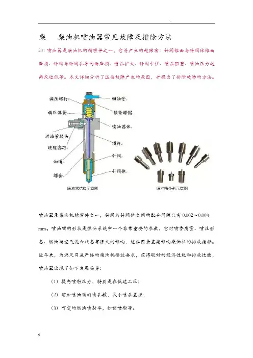 柴油机喷油器常见故障及排除方法