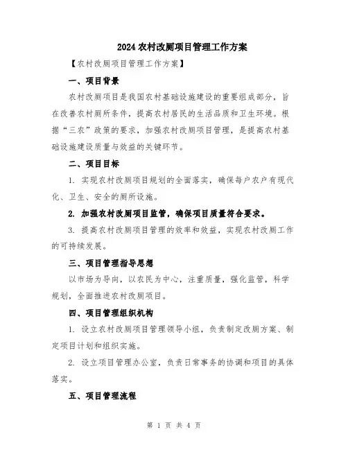 2024农村改厕项目管理工作方案