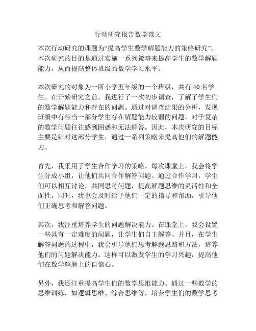 行动研究报告数学范文