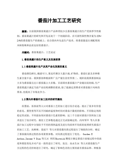 番茄汁加工工艺研究